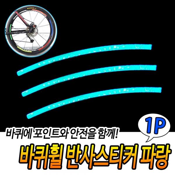 바퀴휠 반사스티커 파랑