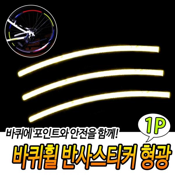 바퀴휠 반사스티커 형광