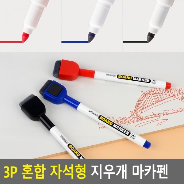 3P 혼합 자석형 지우개 마카펜