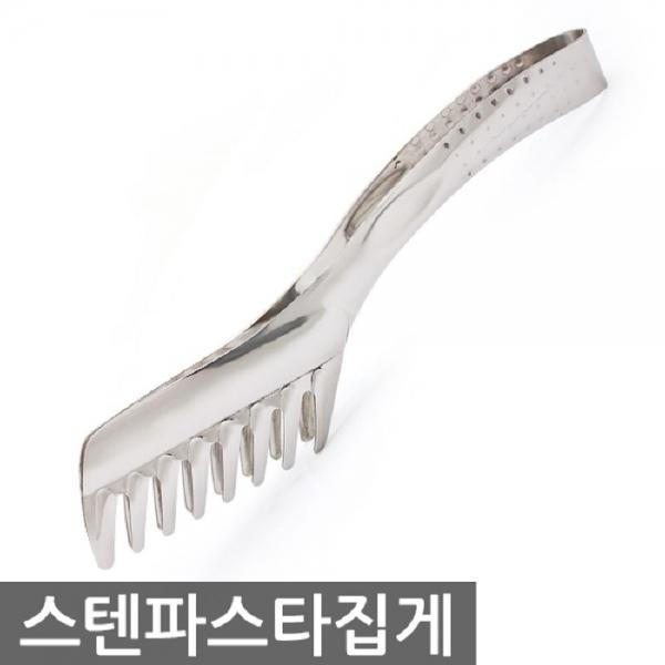 스텐 파스타집게