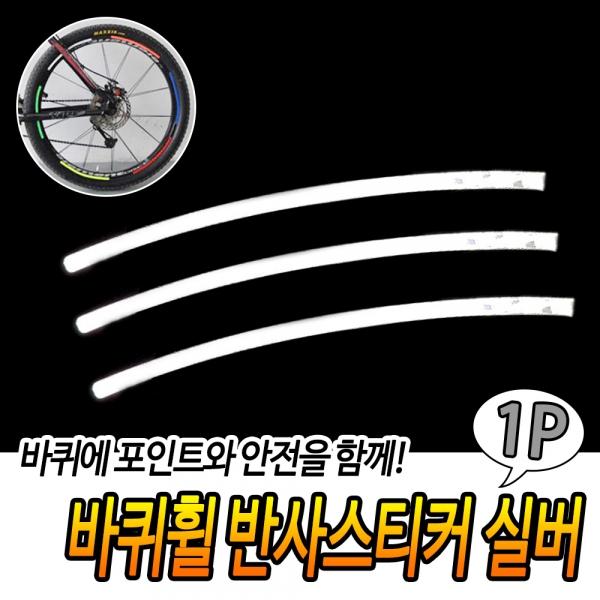 바퀴휠 반사스티커 실버