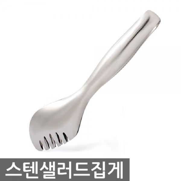 스텐 샐러드집게