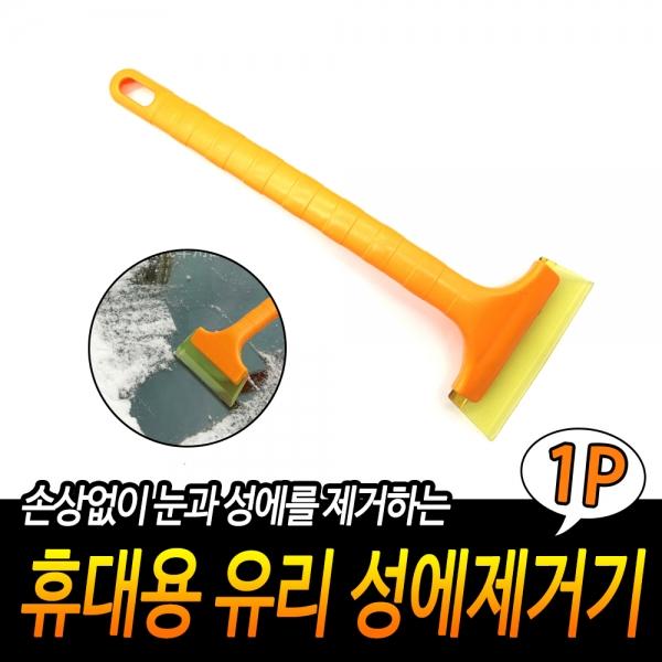 휴대용 유리 성에제거기