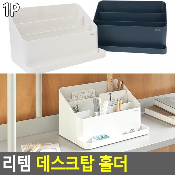 리템 데스크탑 홀더