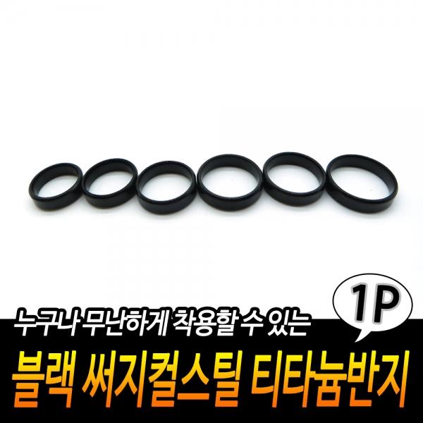 블랙 써지컬스틸 티타늄반지