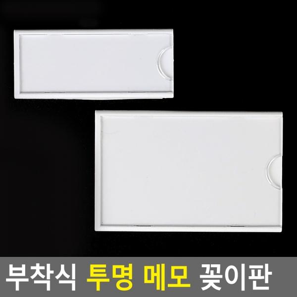 부착식 투명 메모 꽂이판