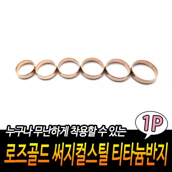 로즈골드 써지컬스틸 티타늄반지