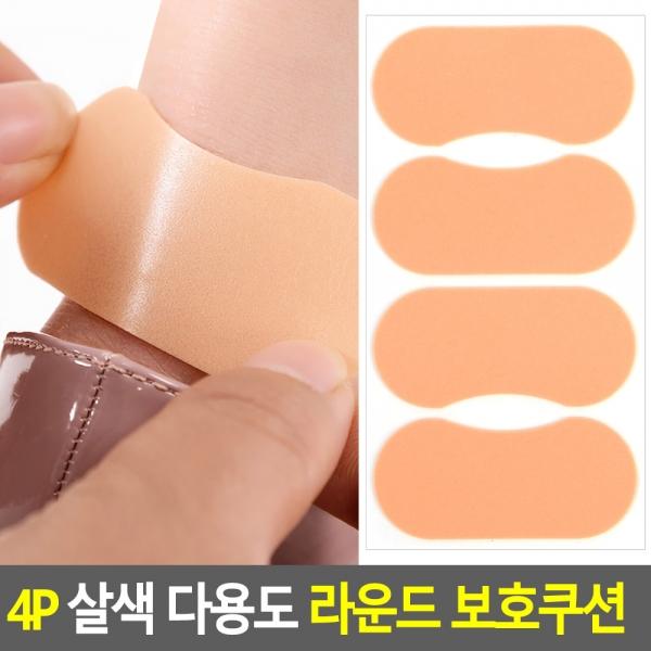 4P 살색 다용도 라운드 보호쿠션