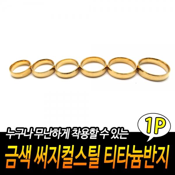 금색 써지컬스틸 티타늄반지