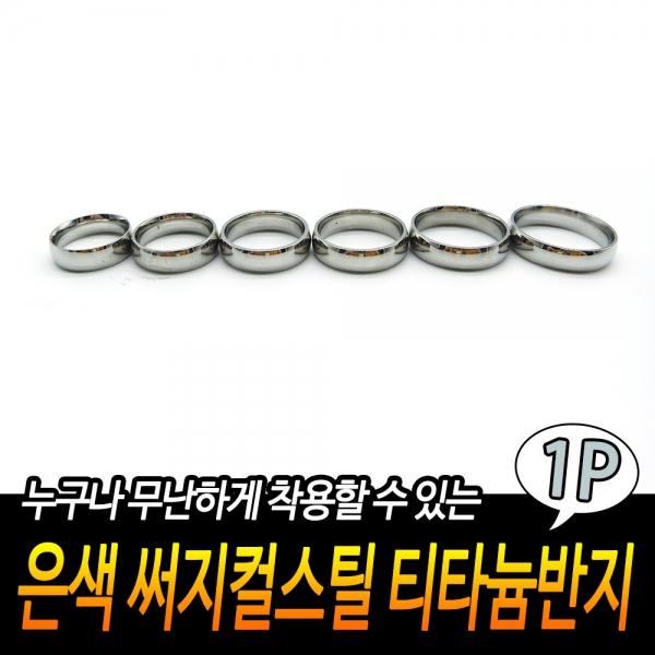 은색 써지컬스틸 티타늄반지