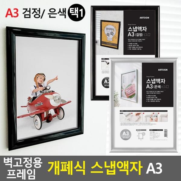 벽고정용 프레임 개폐식 스냅액자 A3