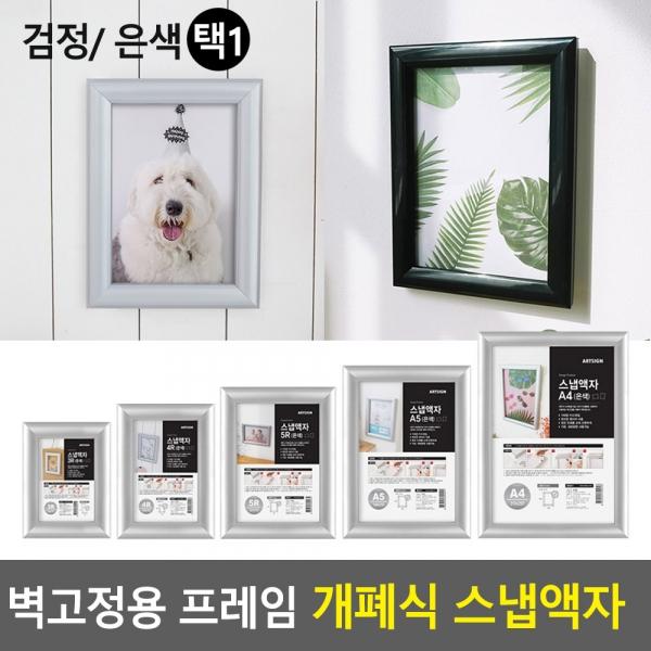 벽고정용 프레임 개폐식 스냅액자