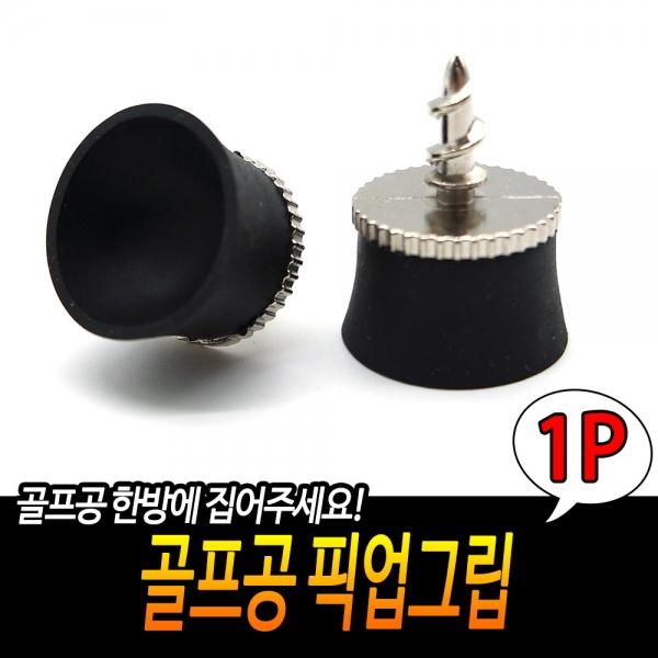 골프공 흡입빨판 픽업그립