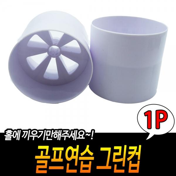 골프 연습 그린컵