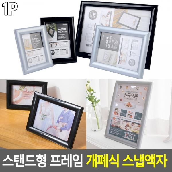 스탠드형 프레임 개폐식 스냅액자