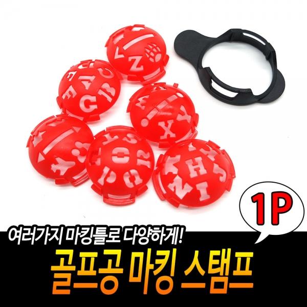 골프공 표시 마킹 라이너