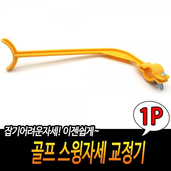 골프 스윙자세 교정기