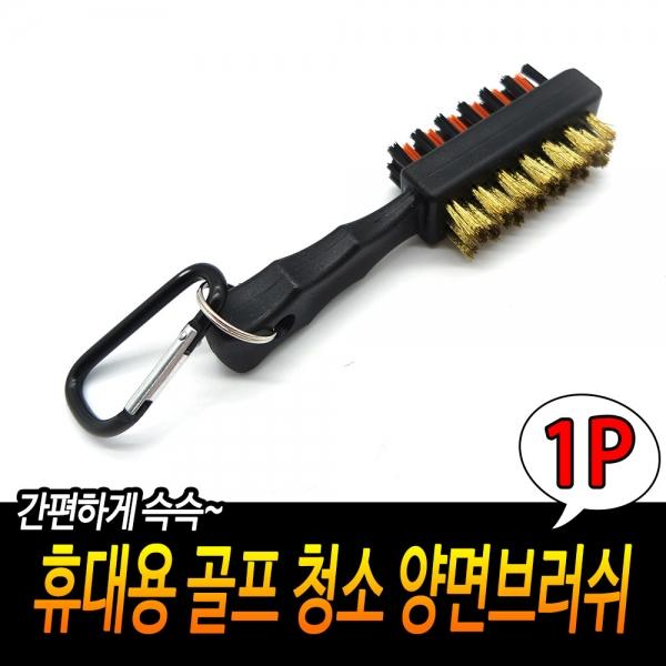 휴대용 골프 청소 양면브러쉬