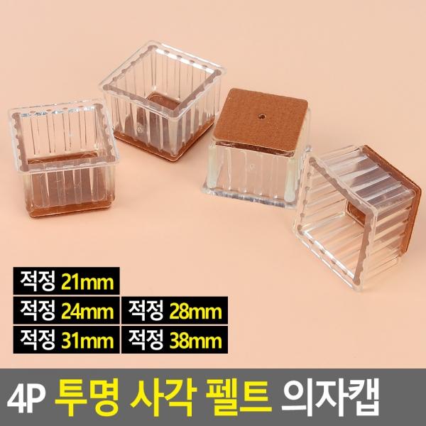 4P 투명 사각 펠트 의자캡