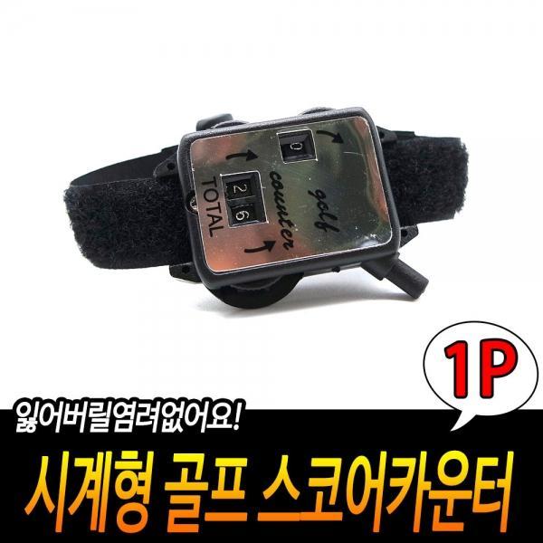 골프 손목시계형 스코어 카운터