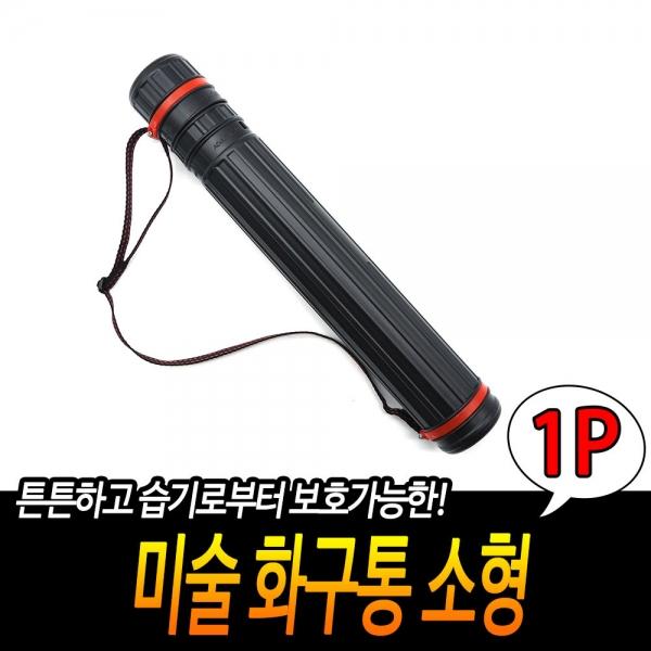 미술 화구통 소형