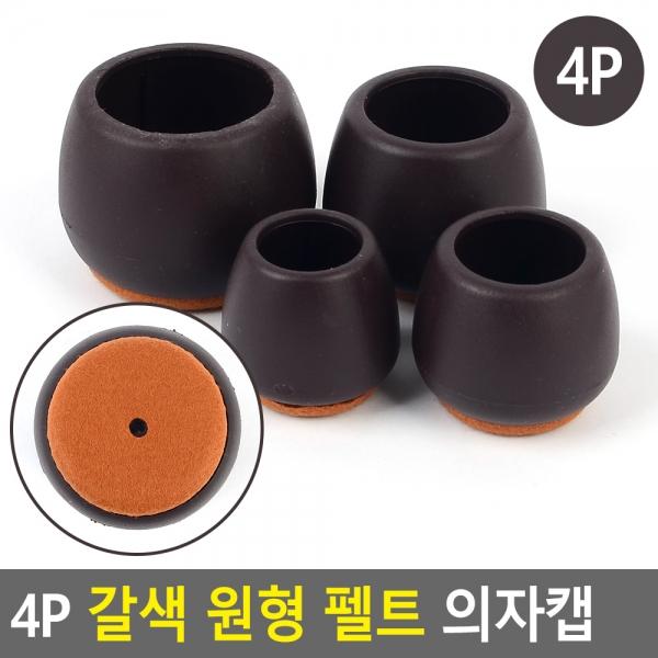 4P 갈색 원형 펠트 의자캡