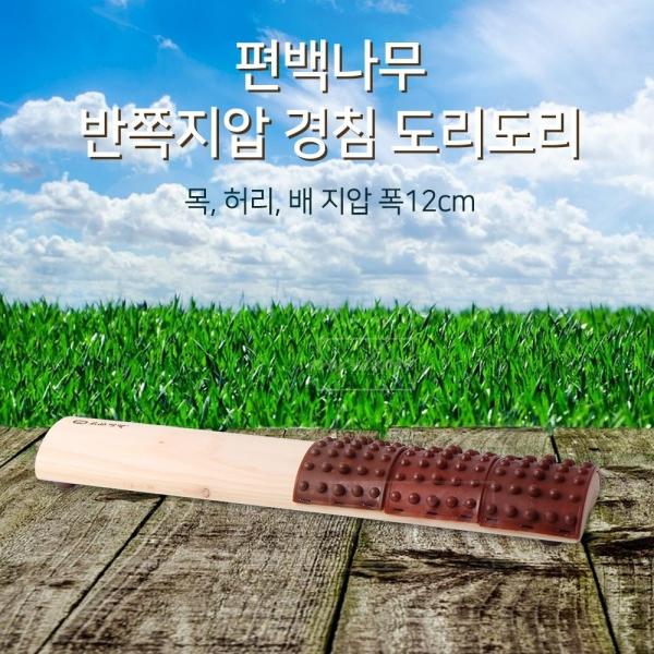 편백나무 반쪽지압마사지 목 침 폭12 도리도리