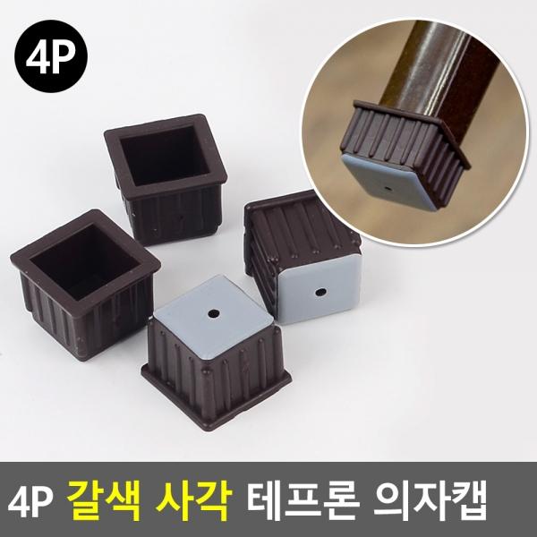 4P 갈색 사각 테프론 의자캡
