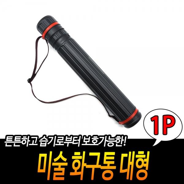 미술 화구통 대형