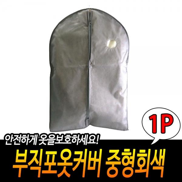 부직포옷커버 중형회색