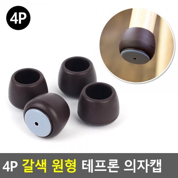4P 갈색 원형 테프론 의자캡