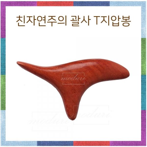 친자연주의 괄사 T지압봉 원목지압봉 꾹꾹이 삼각뿔