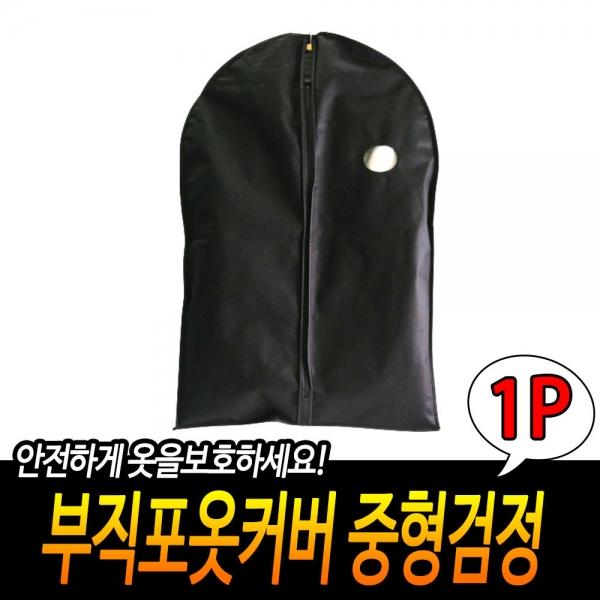 부직포옷커버 중형검정