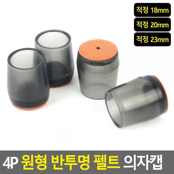 4P 원형 반투명 펠트 의자캡