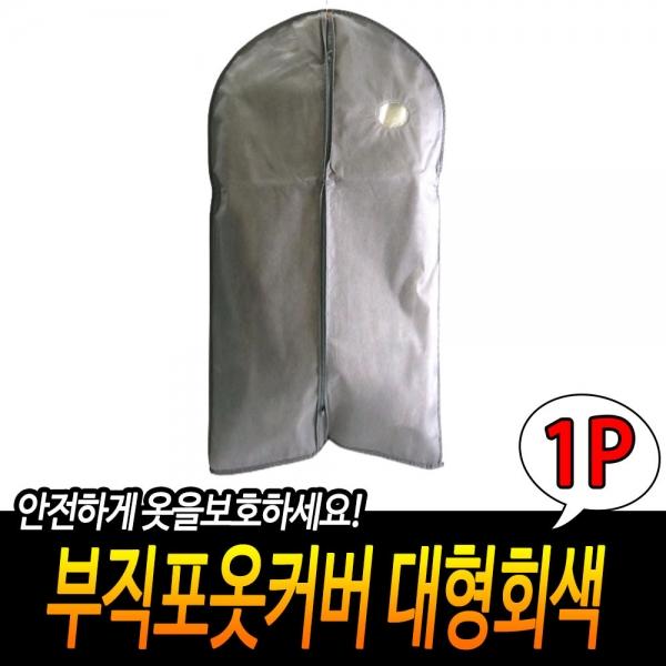 부직포옷커버 대형회색