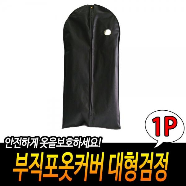 부직포옷커버 대형검정