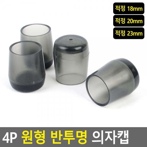 4P 원형 반투명 의자캡