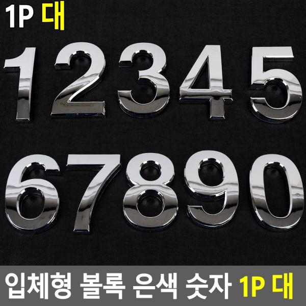 입체형 볼록 은색 숫자 1P 대