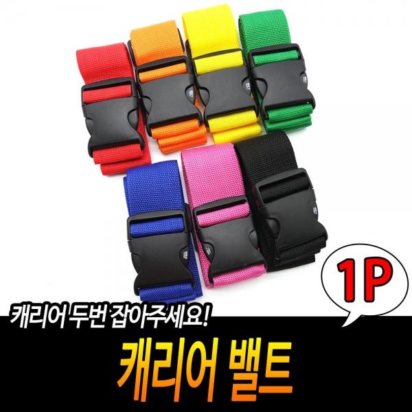 캐리어 밸트