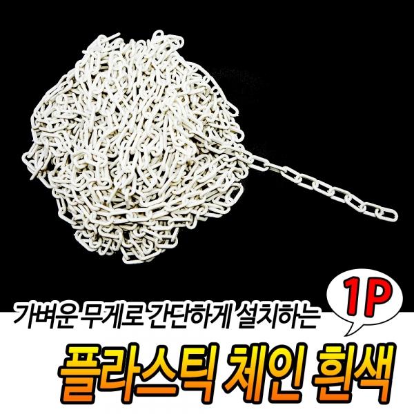 플라스틱 체인 흰색