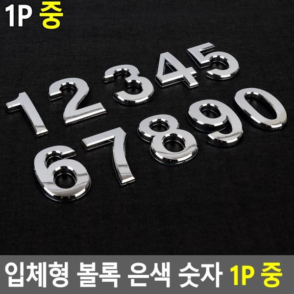 입체형 볼록 은색 숫자 1P 중