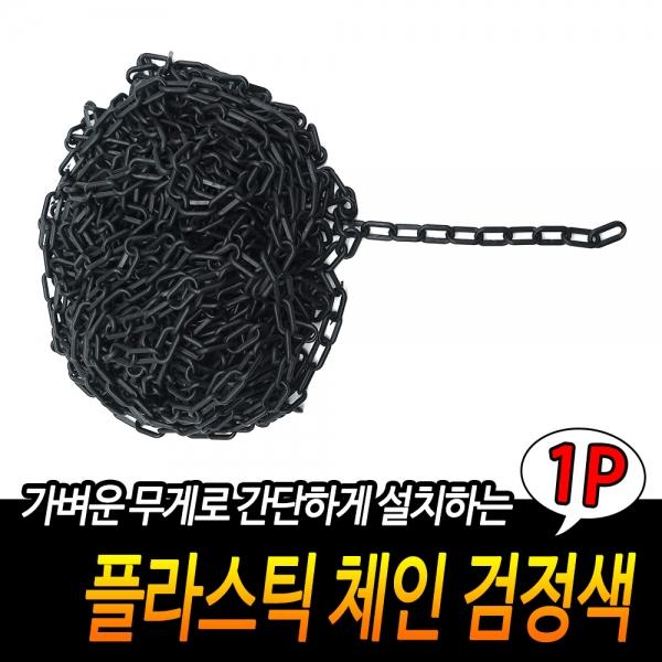 플라스틱 체인 검정색