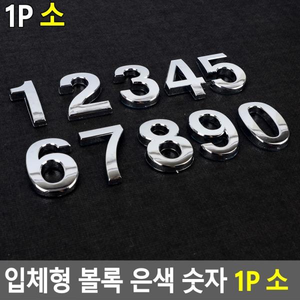 입체형 볼록 은색 숫자 1P 소