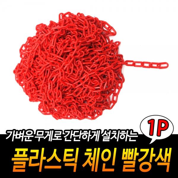 플라스틱 체인 빨강색