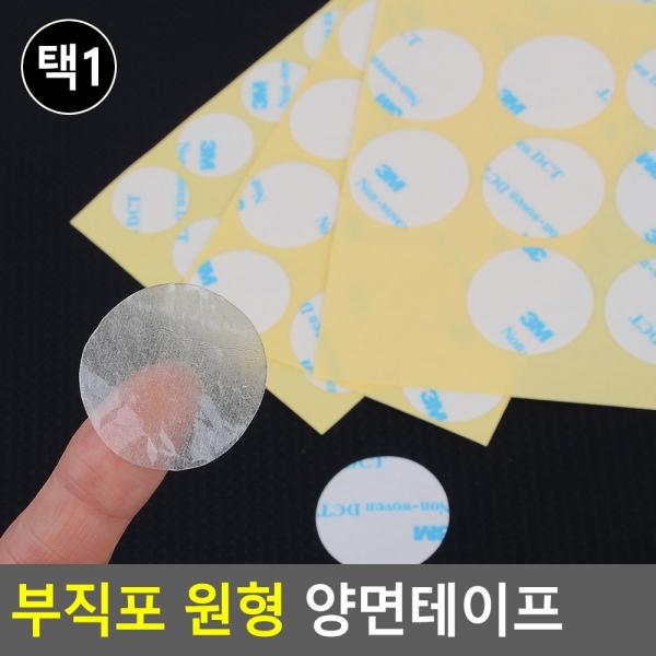 부직포 원형 양면테이프
