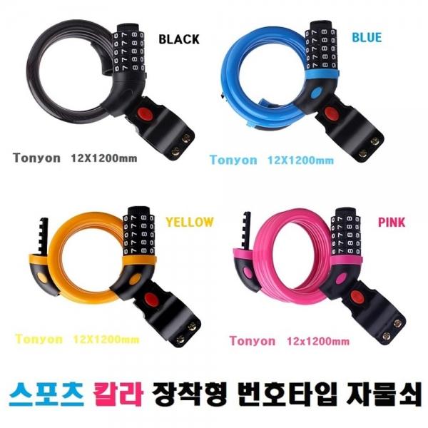 토니온 장작형 자전거열쇠 번호키 자물쇠 5단번호키