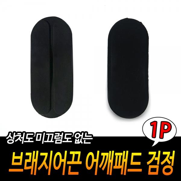 브래지어끈 어깨패드 검정