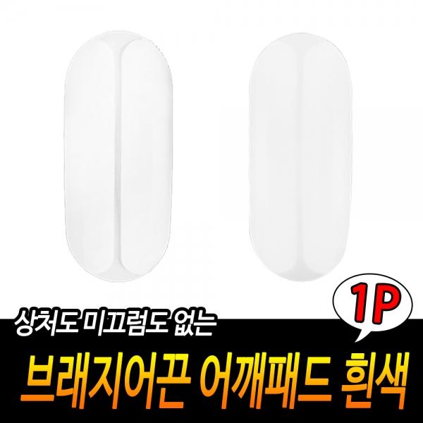 브래지어끈 어깨패드 흰색