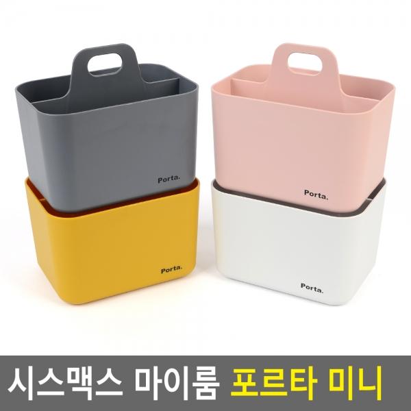 시스맥스 마이룸 포르타 미니