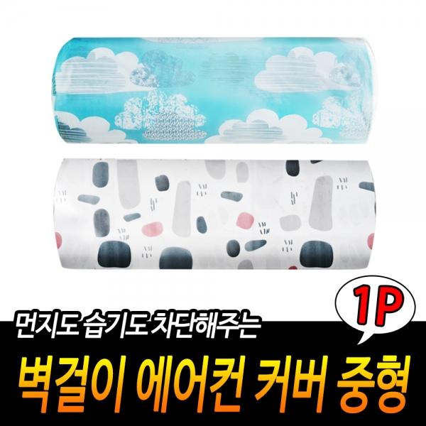 벽걸이 에어컨 커버 중형